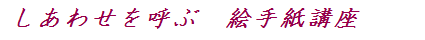 しあわせを呼ぶ絵手紙講座)