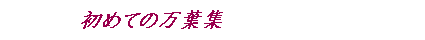 初めての万葉集)
